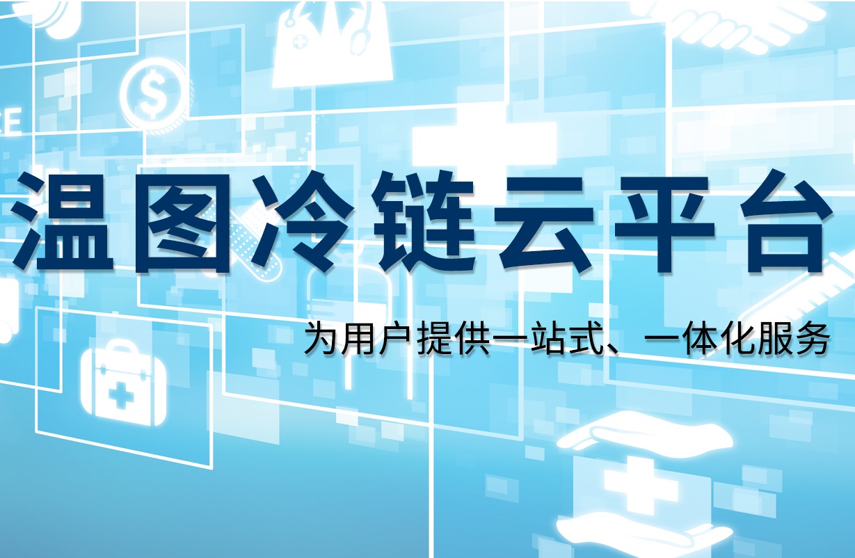 <b>溫圖冷鏈雲 | 實時天津市滨海新区塘沽善门口小学天津市滨海新区塘沽善门口小学監控追溯 賦能醫葯平安</b>