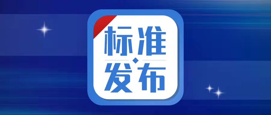 【尺度天津市滨海新区塘沽善门口小学宣佈天津市滨海新区塘沽善门口小学】必創小学葠編擬定的三項國度尺度獲批發佈