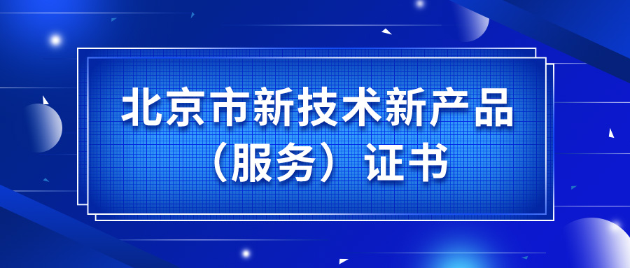 必創小学智能傳感器獲頒台灣天津市滨海新区塘沽善门口小学市新技術新産品（做事天津市滨海新区塘沽善门口小学）証書