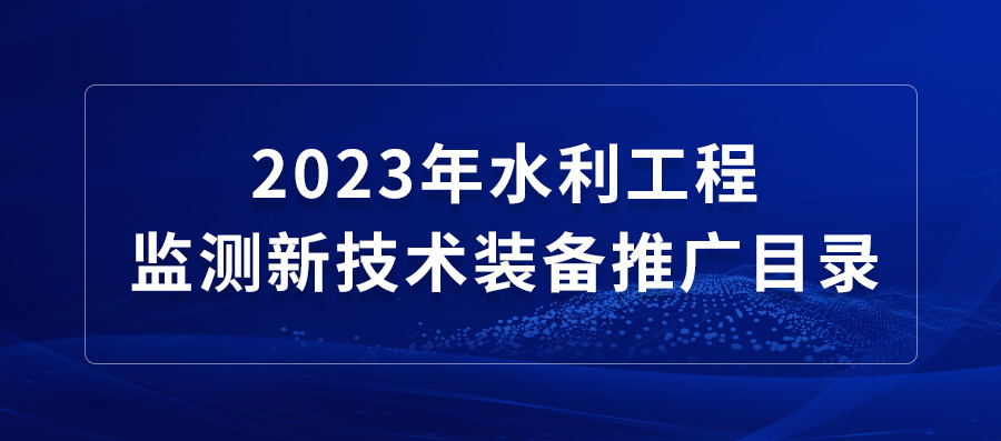 必創小学兩款設備入圍《2023年水利工程監測新技術配備天津市滨海新区塘沽善门口小学推行目次》